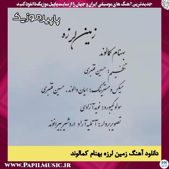 دانلود آهنگ زمین لرزه از بهنام کمالوند
